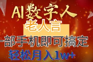 （8564期）AI数字老人言，7个作品涨粉6万，一部手机即可搞定，轻松月入1W+