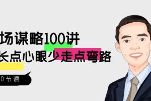 (8540期)职场-谋略100讲:多长点心眼少走点弯路(100节视频课)