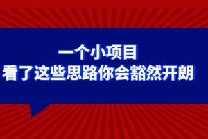 (8209期)某公众号付费文章:一个小项目,看了这些思路你会豁然开朗
