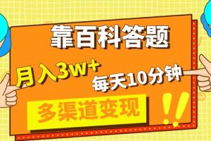 （8068期）靠百科答题，每天10分钟，5天千粉，多渠道变现，轻松月入3W+
