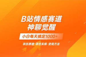 （8057期）蓝海项目，B站情感赛道——教聊天技巧，小白都能一天搞定1000+