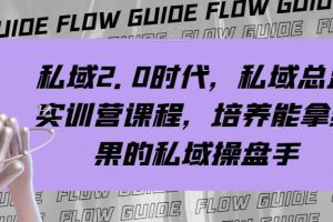 （7984期）私域·2.0时代，私域·总监实战营课程，培养能拿结果的私域操盘手