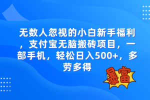 （7830期）无数人忽视的项目，支付宝无脑搬砖项目，一部手机即可操作，轻松日入500+