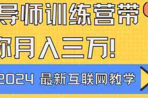 （9109期）导师训练营4.0互联网最牛逼的项目没有之一，新手小白必学 月入3万+轻轻松松