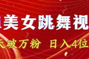 （8917期）靠Ai美女跳舞视频，5天破万粉，日入4位数，多种变现方式