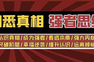 (8878期)洞悉真相 强者-思维:认识真相/成为强者/看透本质/强大内心/提升认识