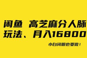 （8802期）闲鱼高芝麻分人脉玩法、0投入、0门槛,每一小时,月入过万！