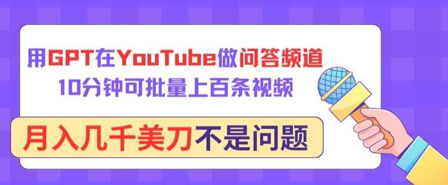 用GPT在YouTube做问答频道,10分钟可批量上百条视频,月入几千美刀不是问题【揭秘】