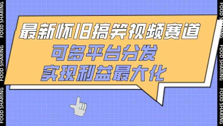最新怀旧搞笑视频赛道,可多平台分发,实现利益最大化【揭秘】