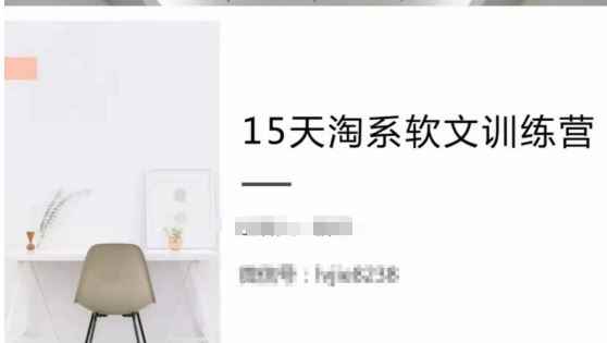 15天淘系软文训练营,跟年入50万的淘系软文导师,学习月收过万的淘系软文