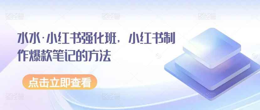 水水·小红书强化班,小红书制作爆款笔记的方法