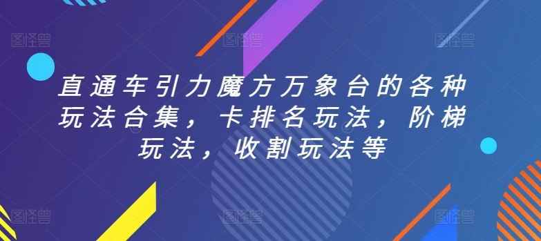 直通车引力魔方万象台的各种玩法合集,卡排名玩法,阶梯玩法,收割玩法等