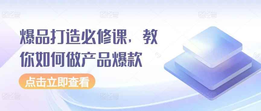爆品打造必修课,教你如何做产品爆款