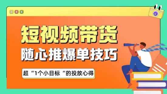 随心推爆单秘诀,短视频带货-超1个小目标的投放心得