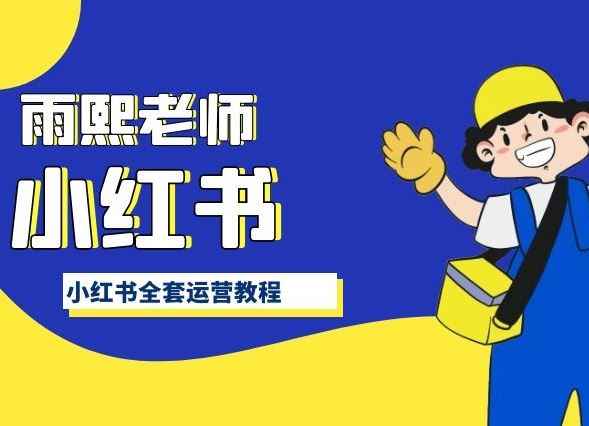 小红书全套运营教程,带你手把手认识小红书