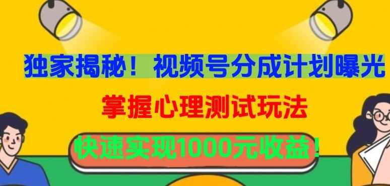 独家揭秘!视频号分成计划曝光,掌握心理测试玩法,快速实现1000元收益【揭秘】
