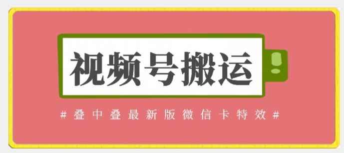 视频号搬运:迭中迭最新版微信卡特效,无需内录,无需替换草稿【揭秘】