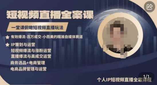 高品质IP短视频直播全案课程,一堂课俯瞰短视频直播玩法
