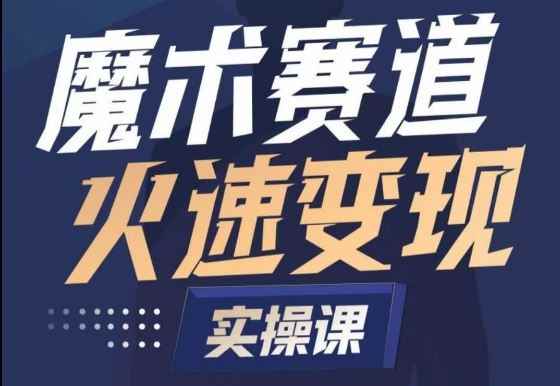 魔术起号全流程实操课,带你如何入场魔术赛道,做一个可以快速变现的魔术师