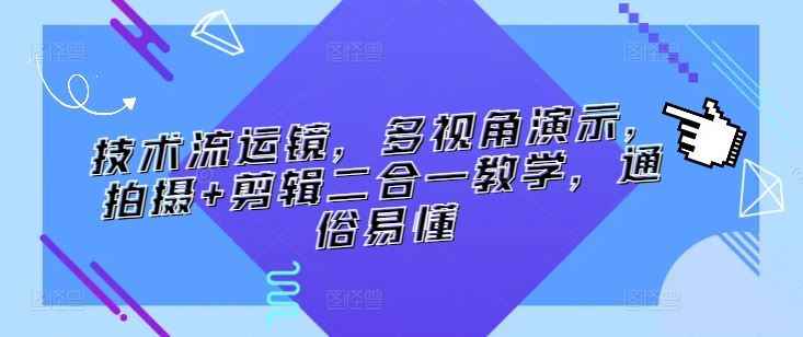 技术流运镜,多视角演示,拍摄+剪辑二合一教学,通俗易懂