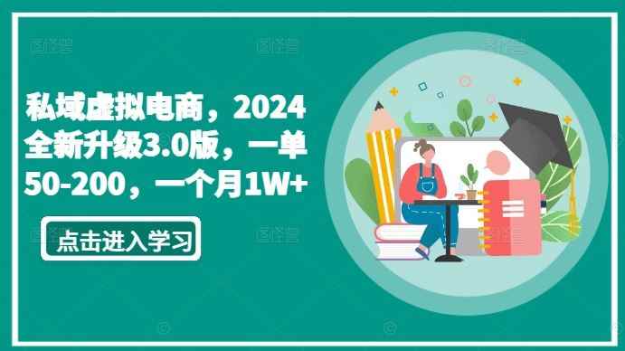 私域虚拟电商，2024全新升级3.0版，一单50-200，一个月1W+【揭秘】
