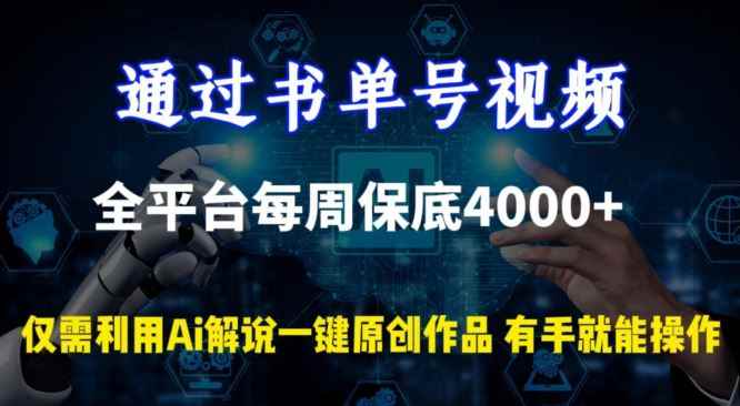 通过书单号视频，全平台每周保底4000+，利用AI解说一键原创作品【揭秘】