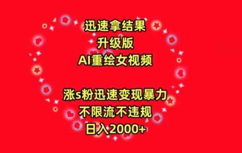 迅速拿结果,最新玩法AI重绘美女视频,涨s粉迅速,变现暴力,不限流不封号,日入2000+【揭秘】