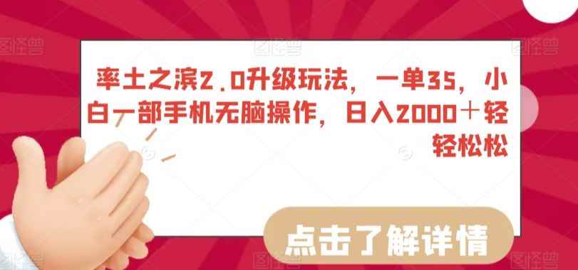 率土之滨2.0升级玩法,一单35,小白一部手机无脑操作,日入2000+轻轻松松【揭秘】