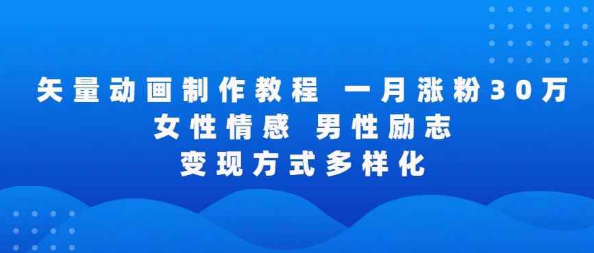 矢量动画制作全过程,全程录屏,让你的作品收获更多点赞和粉丝【揭秘】