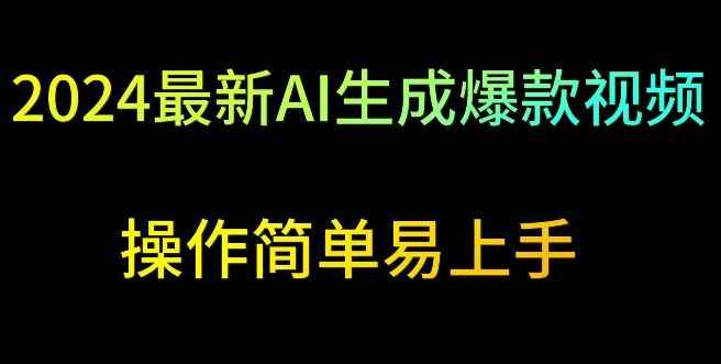 2024最新AI生成爆款视频,日入500+,操作简单易上手【揭秘】