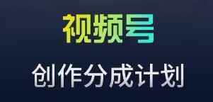 视频号流量主新玩法,目前还算蓝海,比较容易爆【揭秘】