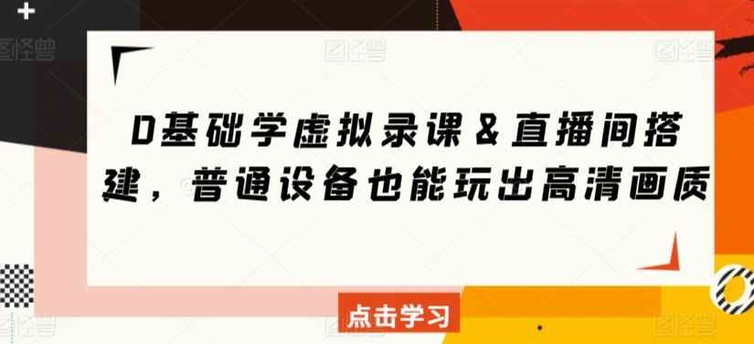 0基础学虚拟录课&直播间搭建,普通设备也能玩出高清画质