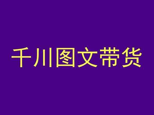 千川图文带货,测品+认知+实操+学员问题,抖音千川教程投放教程