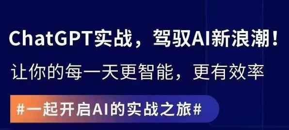 ChatGPT实战指南,创新应用与性能提升,解锁AI魔力,启程智能未来