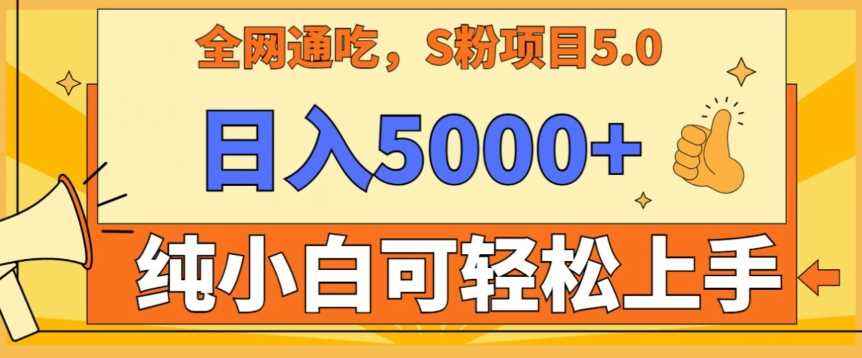 男粉项目5.0,最新野路子,纯小白可操作,有手就行,无脑照抄,纯保姆教学【揭秘】