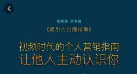 吸引力出圈指南,视频时代的个人营销指南,让他人主动认识你