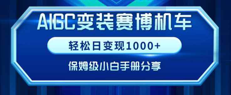 AIGC变现！带领300+小白跑通赛博机车项目，完整复盘及保姆级实操手册分享【揭秘】