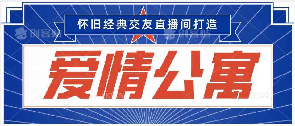 经典影视爱情公寓等打造爆款交友直播间,进行多渠道变现,单日变现3000轻轻松松【揭秘】