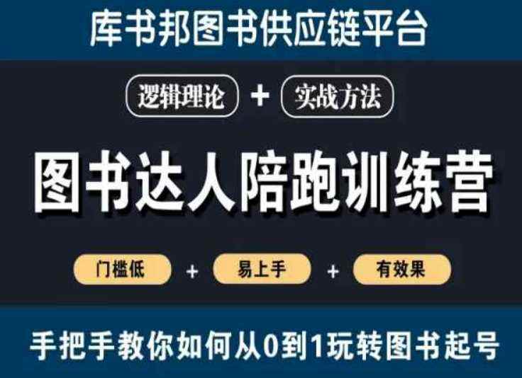 图书达人陪跑训练营，手把手教你如何从0到1玩转图书起号，门槛低易上手有效果