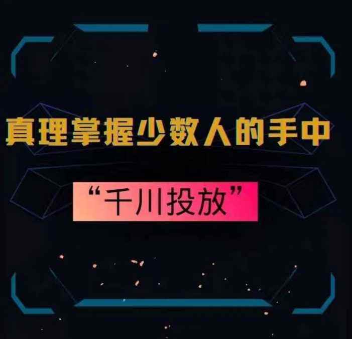 真理掌握少数人的手中:千川投放,10年投手总结投放策略