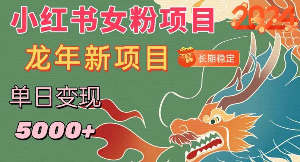 小红书女粉头像项目,单日变现5000+,适合在家做的副业,长期稳定【揭秘】