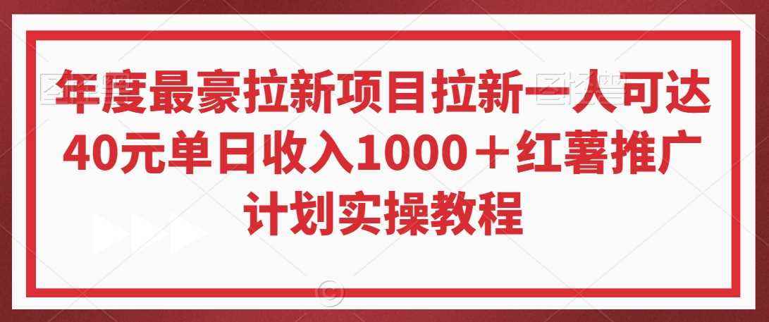 年度最豪拉新项目拉新一人可达40元单日收入1000+红薯推广计划实操教程【揭秘】