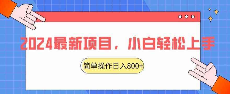 2024最新项目,红娘项目,简单操作轻松日入800+【揭秘】