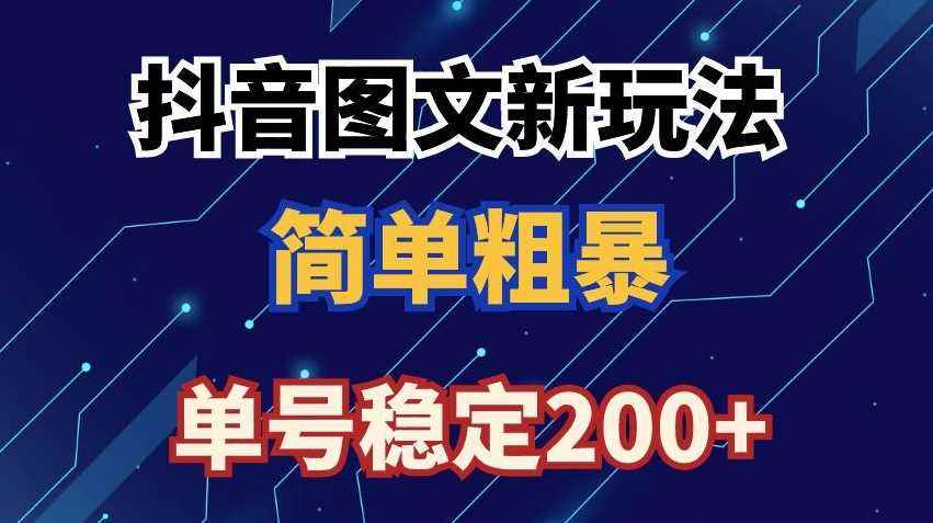 抖音图文流量变现,抖音图文新玩法,日入200+【揭秘】