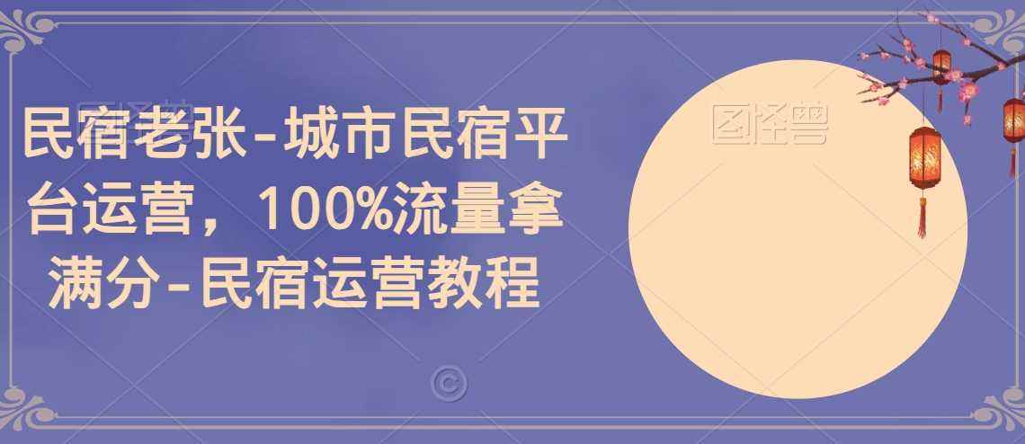 民宿老张-城市民宿平台运营,100%流量拿满分-民宿运营教程