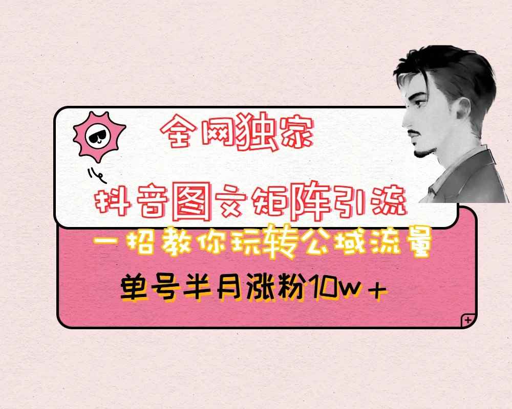 抖音图文矩阵引流日引百粉,不需要拍视频也不需要露脸,看完就可以直接操作 抖音图文矩阵引流日引百粉,不需要拍视频也不需要露脸,看完就可以直接操作