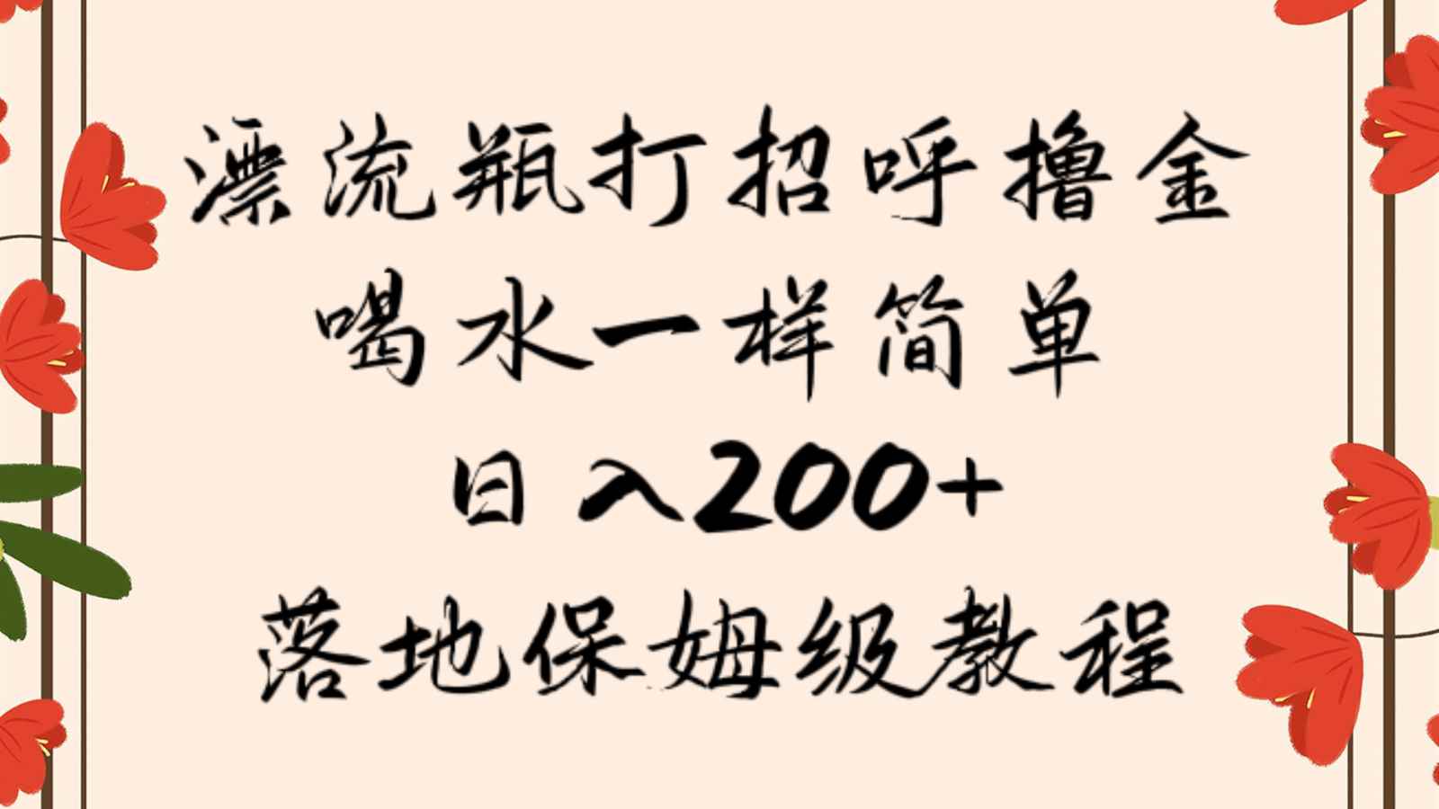 漂流瓶打招呼撸金，喝水一样简单，日入200＋，落地保姆级教程