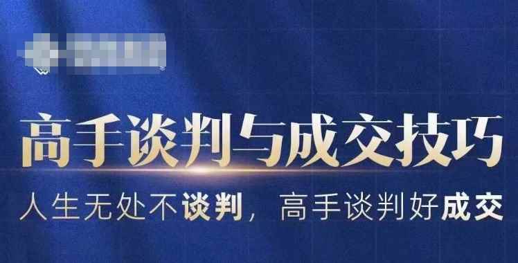 高手谈判与成交技巧,人生无处不谈判,高手谈判好成交