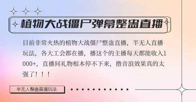 半无人直播弹幕整蛊玩法2.0,日入1000+植物大战僵尸弹幕整蛊,撸礼物音浪效果很强大 半无人直播弹幕整蛊玩法2.0,日入1000+植物大战僵尸弹幕整蛊,撸礼物音浪效果很强大