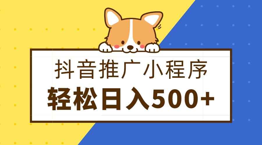 抖音推广小程序,日入500+零粉可做,矩阵玩法 抖音推广小程序,日入500+零粉可做,矩阵玩法